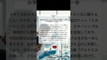 SpaceXスターシップ打ち上げ成功：人類の宇宙進出へ大きな一歩｜BBC｜2025/08/27｜科学