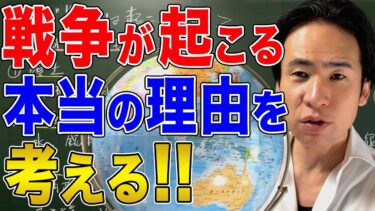 【国際社会】なぜ人類は戦争を繰り返してきたのか？戦争が起こる理由を考える
