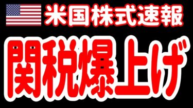 【8/16朝】半導体に大ダメージ！トランプが支離滅裂な関税爆上げ宣言！