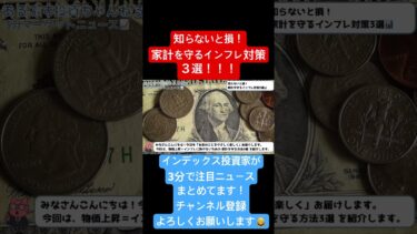 【知らないと損】家計を守るインフレ対策3選！！！
