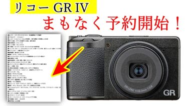 【速報】リコーGR IV の日本での予約がまもなくスタート　スペックや海外レビューの結果を紹介