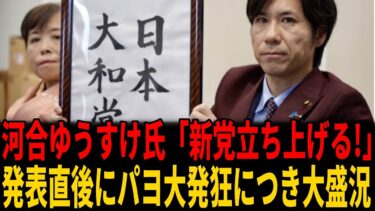 【反移民政策】河合ゆうすけ氏、新党「日本大和党」設立！クルド問題の川口市長選出馬候補を発表しパヨ大発狂ｗ