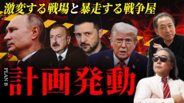 【世界大激動】ロシアvsウクライナは停戦不可能？戦争屋のプランBにプーチンはどう出る？アゼルバイジャンに近づくゼレンスキーの目的は…報道されない世界の裏側を徹底解説！【石田和靖×ニキータ】
