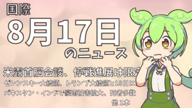【国際】8月17日の国際ニュース【えだまめNews】