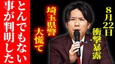 ※ついに明かされました…移民問題に対する埼玉の動きが不穏です【河合ゆうすけ/移民問題/クルド人