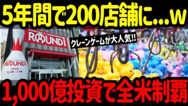 【海外の反応】「日本のエンタメは狂気過ぎ…」日本発のレジャー施設ラウンドワンが米国進出した結果が…