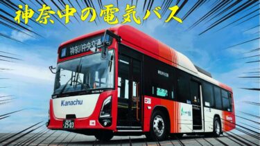 【衝撃の静かさ】神奈中エルガEV試乗＆徹底解説！～脱炭素社会に向けて～