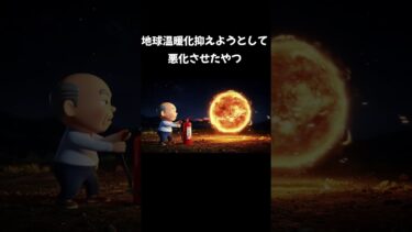 地球温暖化抑えようとしたら悪化した。#初投稿#地球温暖化#面白い