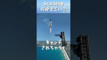 StarShipどんなロケット？ #Spacex #starship #宇宙開発 #宇宙