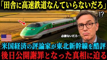 【海外の反応】「田舎に高速鉄道なんていらないだろ」世界経済の評論家が東北新幹線を酷評、しかし取材を進めるにつれ明らかになった事実に公開謝罪する結果に