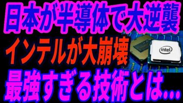 【日本の逆襲】半導体でインテルを凌駕！世界が恐れた日本の異次元技術