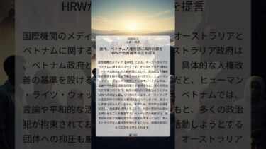 豪州、ベトナム人権対話に具体目標を：HRWが改善基準策定を提言｜HRW｜2025/08/11｜人権・難民