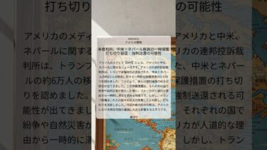 米裁判所、中米・ネパール移民の一時保護打ち切り容認：強制送還の可能性｜NPR｜2025/08/21｜アメリカ情勢