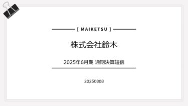 鈴木(6785)の決算から読み解く！不透明な世界経済で輝く技術力とは？