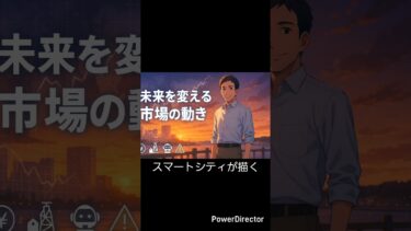 世界の経済、いま何が起きている？円安・物価高・災害リスク　AIとEVが描く未来の暮らし#経済ニュース #AI #EV #スマートシティ #市場動向 #インフレ