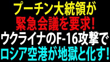 🚩【国際ニュース】プーチン大統領が緊急会議を要求！ウクライナのF-16攻撃でロシア空港が地獄と化す！JPNews 360
