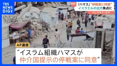 イスラエルの出方が焦点に　ガザでの戦闘めぐり“ハマスが仲介国の提示案に同意”報道｜TBS NEWS DIG
