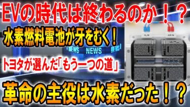 【革命】水素燃料電池がEVを超える！？トヨタも本気で動き出した“第2の選択肢”とは【ゆっくり解説】