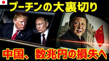 【終わりの始まり】中国、国際交渉から完全追放。米ロの裏取引と、習近平「最大の誤算」の全貌