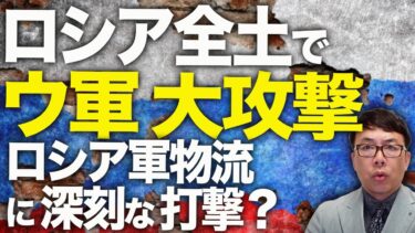 ロシアカウントダウン！ロシア全土でウクライナ軍の大攻撃！！エネルギー関連施設や、ロシア軍物流に深刻な打撃？ベルジャンシクではブラックアウト発生！？街が暗闇に包まれる！｜上念司チャンネル ニュースの虎側