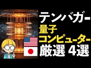 量子コンピュータ関連株の“テンバガー”を考察！成長4社を厳選紹介