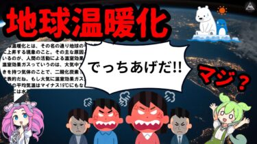 地球温暖化はでっち上げ？利権？陰謀論とデマについて解説！