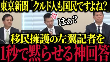 【移民問題】クルド人が川口市を視察中の県議に対して煽り運転や暴力行為！事件に関する記者会見を開くも左翼記者が大暴れしてしまう【参政党/国民民主党/日本保守党】