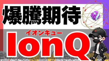 『爆騰期待IonQ』量子のイオンキューを解説