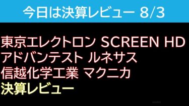 【決算レビュー】アドテス・東京エレク・SCREEN HD他【半導体株】