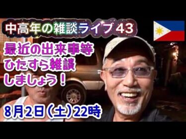 【中高年の雑談ライブ43】世界的な異常気象ですが、ひたすら雑談しましょう！