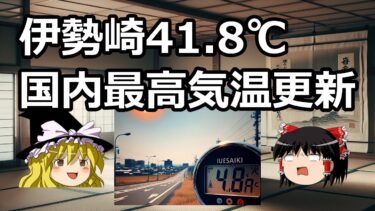 伊勢崎41.8℃ 国内最高気温更新 #伊勢崎 #気温記録更新 #温暖化 #霊夢と魔理沙
