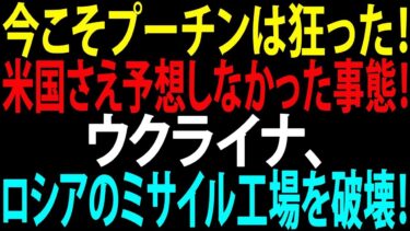 【国際ニュース】プーチン激怒！ウクライナがロシアの極秘ミサイル工場を破壊、アメリカも驚愕の一手！