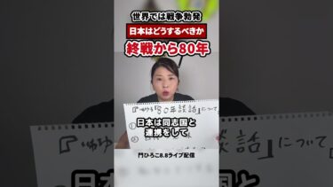 【世界情勢】激動の世界、日本外交はどうあるべきか？【1分解説】 #門ひろこ #杉並区 #東京8区 #終戦80年 #安全保障 #国際情勢 #外交 #ニュース解説