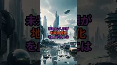 未来の人類が地球温暖化を止めるには  #宇宙 #宇宙雑学 #雑学
