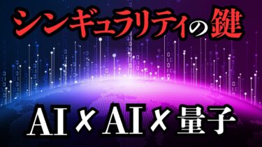 量子×AIチップが暴走×覚醒｜AIを創るAIの時代へ【未来予測 シンギュラリティ】人工知能・AGI