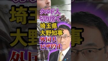 【クルド人｜移民問題】埼玉県知事 大野元裕｜クルド人切り捨て【自民党｜石破茂】日本人ファースト #shorts
