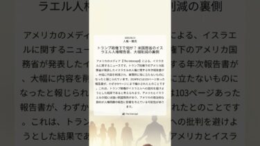 トランプ政権下で何が？ 米国務省のイスラエル人権報告書、大幅削減の裏側｜The Intercept｜2025/08/14｜人権・難民