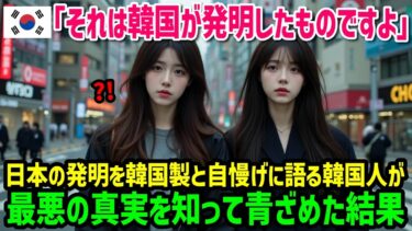 【海外の反応】「半導体も韓国起源だと思ってたのに…」全ての起源説を唱える韓国人に、日本人が放った「たった一言」に世界中が大爆笑w