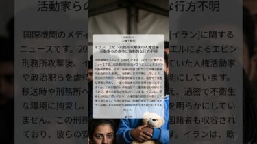 イラン、エビン刑務所攻撃後の人権侵害：活動家らの虐待と強制的な行方不明｜HRW｜2025/08/14｜人権・難民