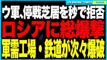 ウクライナが“停戦芝居”を即拒否しロシアに総攻撃！ウィットコフの訪露を“逆手”に取り、ロシア軍需工場・S-300・鉄道・ガス施設を爆破！プーチン外交演出は崩壊し、直後にトランプがインドに25％関税！