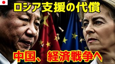 欧州、怒りの報復！中国はロシアを見捨てるか？世界経済、崩壊の始まり。