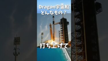 Dragon宇宙船、どんなもの？ #宇宙開発 #宇宙 #spacex #spacecraft