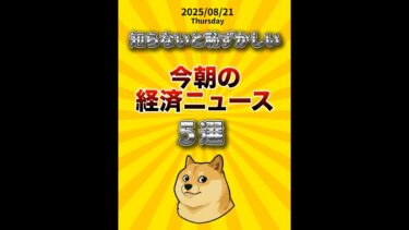 FOMCは米インフレリスクを重視！今朝の経済ニュース 2025/08/21 #米国株 #お金 #株式投資