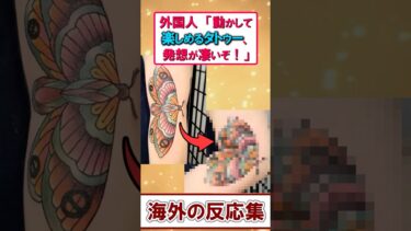 【驚愕】海外勢も感動した！動くと生きるタトゥーアート14選