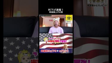 【衝撃の事実】FRBの利下げで株価爆上げは大間違い！コロナ後とは全く違う相場の罠