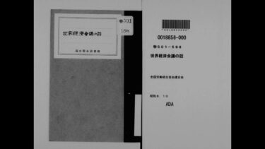 世界経済会議の話 – 資本主義はかくして破滅へ