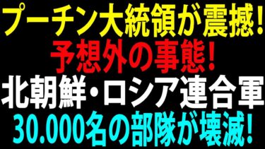 🚩【国際ニュース】プーチン大統領が震撼！予想外の事態！北朝鮮・ロシア連合軍3万名の部隊が壊滅！JPNews 360