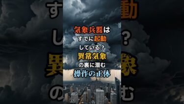 気象兵器はすでに起動している？異常気象の裏に潜む操作の正体【 都市伝説 予言 ミステリー スピリチュアル 予知能力 】
