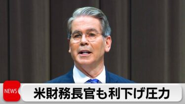 米財務長官がFRBに利下げへ圧力　通常の2倍の利下げ幅を主張