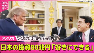 【アメリカ】トランプ氏、日本の対米投資80兆円「好きなように投資できる」/ トランプ大統領、FRB人事に言及　パウエル議長の後任「4人に絞られた」──